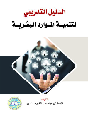 cover image of الدليل التدريبي لتنمية الموارد البشرية